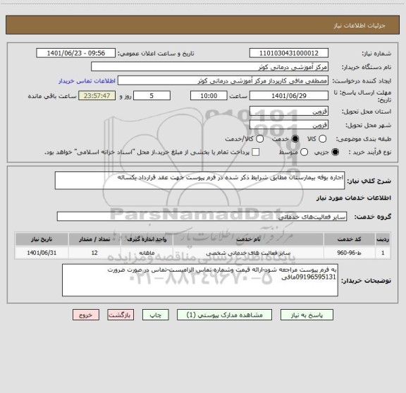 استعلام اجاره بوفه بیمارستان مطابق شرایط ذکر شده در فرم پیوست جهت عقد قرارداد یکساله