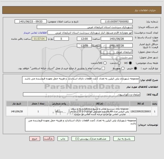 استعلام مجموعه شهربازی پلی اتیلین به تعداد 1عدد قطعات ذارای استاندارد و هزینه حمل بعهده فروشنده می باشد