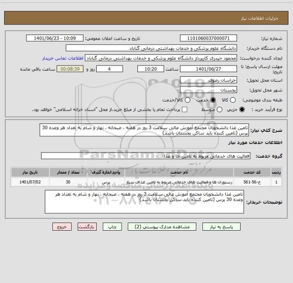 استعلام تامین غذا دانشجویان مجتمع آموزش عالی سلامت 3 روز در هفته ، صبحانه ، نهار و شام به تعداد هر وعده 30 پرس (تامین کننده باید ساکن بجستان باشد)