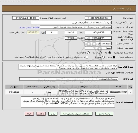 استعلام انواع ملزومات دوربین مدار بسته به شرح پیوست/از ایران کد مشابه استفاده شده است/ارئه پیشنهاد مشروط و جنس مشابه مجاز نمی باشد/مشخصات و شرایط خرید پیوست/