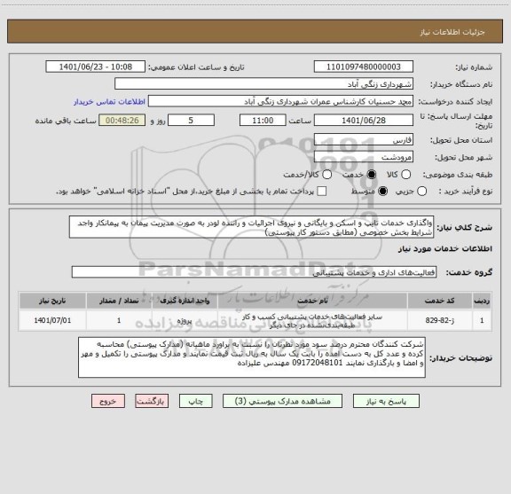 استعلام واگذاری خدمات تایپ و اسکن و بایگانی و نیروی اجرائیات و راننده لودر به صورت مدیریت پیمان به پیمانکار واجد شرایط بخش خصوصی (مطابق دستور کار پیوستی)