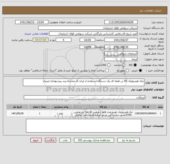 استعلام جک هیدرولیک 50 تن لقمه ای یک دستگاه-استفاده از ایران کد مشابه-برند پیشنهادی اینرپک