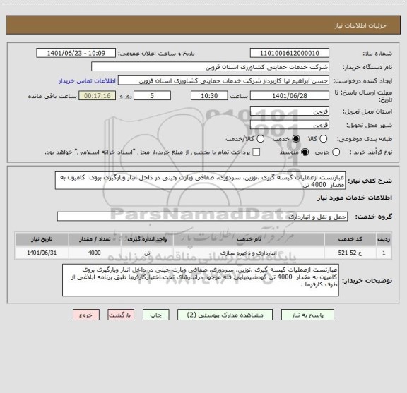 استعلام عبارتست ازعملیات کیسه گیری ،توزین، سردوزی، صفافی وپارت چینی در داخل انبار وبارگیری بروی  کامیون به مقدار  4000 تن