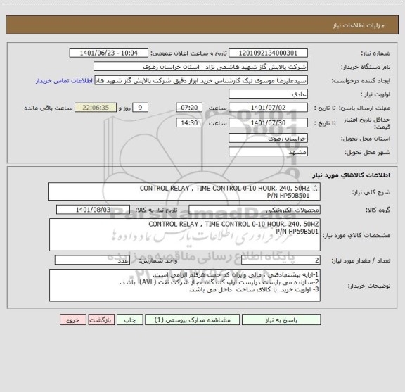 استعلام CONTROL RELAY , TIME CONTROL 0-10 HOUR, 240, 50HZ
P/N HP59B501