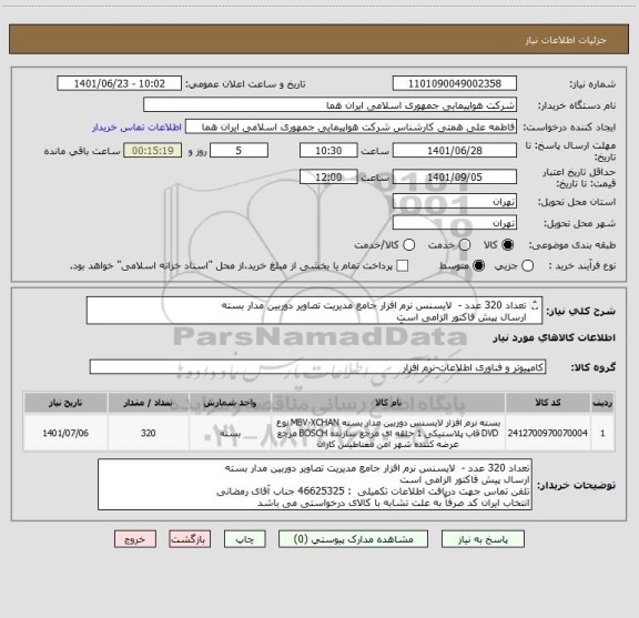 استعلام تعداد 320 عدد -  لایسنس نرم افزار جامع مدیریت تصاویر دوربین مدار بسته 
ارسال پیش فاکتور الزامی است 
تلفن تماس 46625325 جناب آقای رمضانی