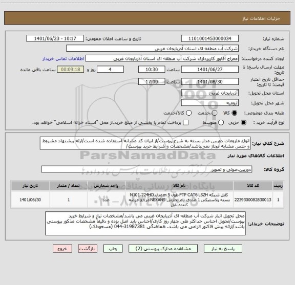استعلام انواع ملزومات دوربین مدار بسته به شرح پیوست/از ایران کد مشابه استفاده شده است/ارئه پیشنهاد مشروط و جنس مشابه مجاز نمی باشد/مشخصات و شرایط خرید پیوست/