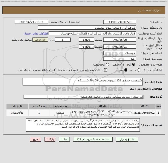 استعلام الکترو پمپ حلزونی 132 کیلو وات با پمپ 150-50 یکدستگاه