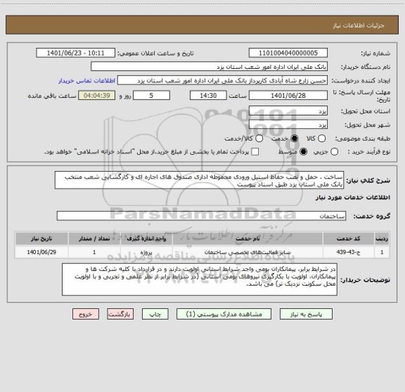 استعلام ساخت ، حمل و نصب حفاظ استیل ورودی محموطه اداری صندوق های اجاره ای و کارگشایی شعب منتخب بانک ملی استان یزد طبق اسناد پیوست