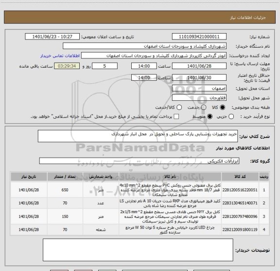استعلام خرید تجهیزات روشنایی پارک ساحلی و تحویل در  محل انبار شهرداری