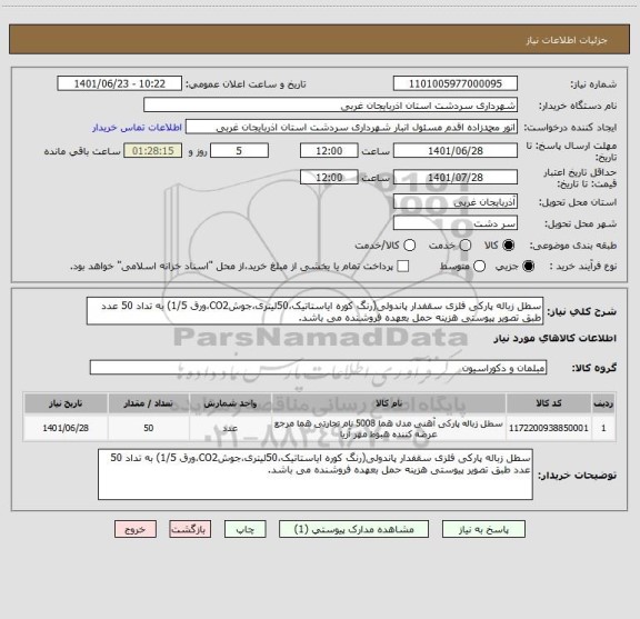 استعلام سطل زباله پارکی فلزی سقفدار پاندولی(رنگ کوره ایاستاتیک،50لیتری،جوشCO2،ورق 1/5) به تداد 50 عدد طبق تصویر پیوستی هزینه حمل بعهده فروشنده می باشد.