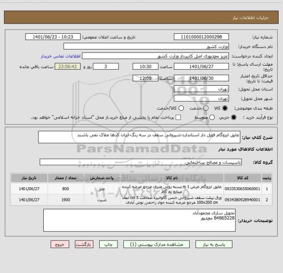 استعلام عایق ایزوگام فویل دار استاندارد-شیروانی سقف در سه رنگ-ایران کدها ملاک نمی باشند