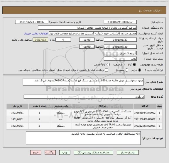 استعلام موارد درخواستی دریل ماکیتا مدل(1630) چکشی سنگ فرز ماکیتا (مدل7020GA)و آچار آلن 19 بلند