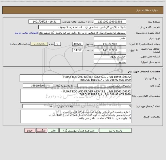 استعلام FLOAT ROD AND DRIVER ASSY S.S. , P/N 1B5461000A2
TORQUE TUBE S/A , P/N 008 92 005 3999