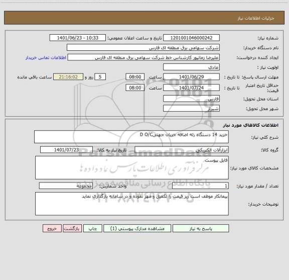 استعلام خرید 14 دستگاه رله اضافه جریان جهتیD O/C