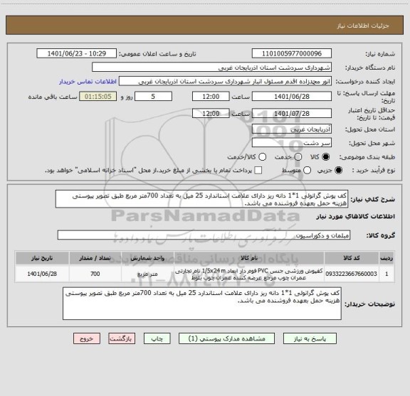 استعلام کف پوش گرانولی 1*1 دانه ریز دارای علامت استاندارد 25 میل به تعداد 700متر مربع طبق تصویر پیوستی هزینه حمل بعهده فروشنده می باشد.