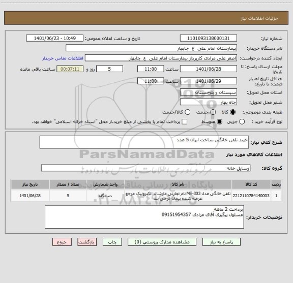 استعلام خرید تلفن خانگی ساخت ایران 5 عدد