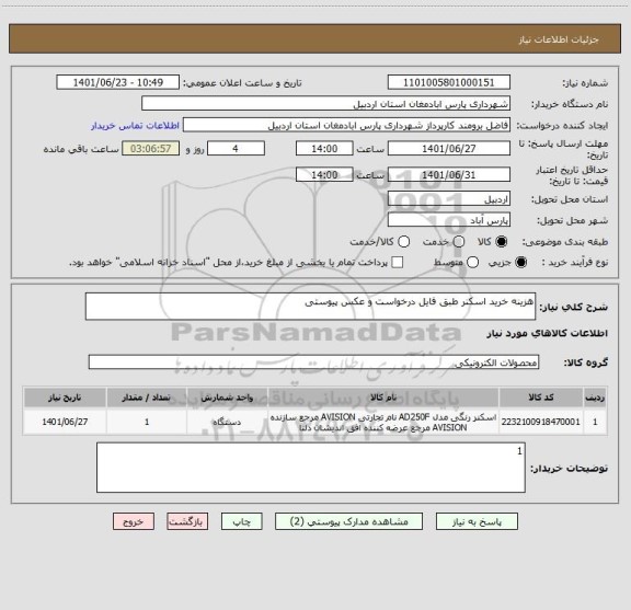 استعلام هزینه خرید اسکنر طبق فایل درخواست و عکس پیوستی