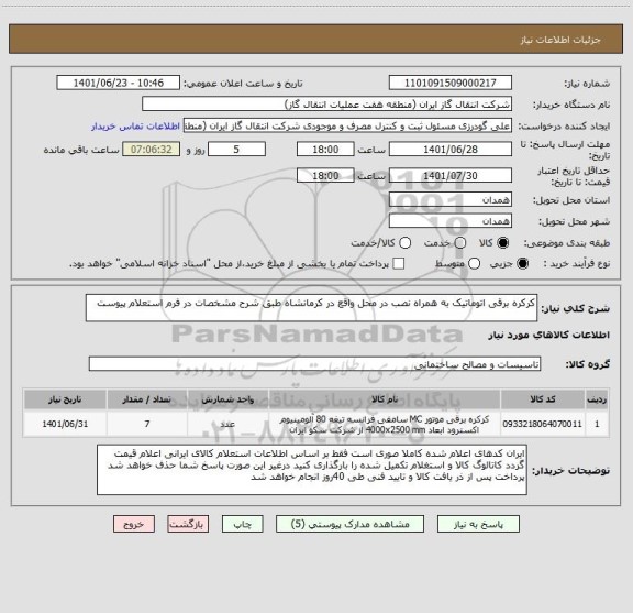 استعلام کرکره برقی اتوماتیک به همراه نصب در محل واقع در کرمانشاه طبق شرح مشخصات در فرم استعلام پیوست