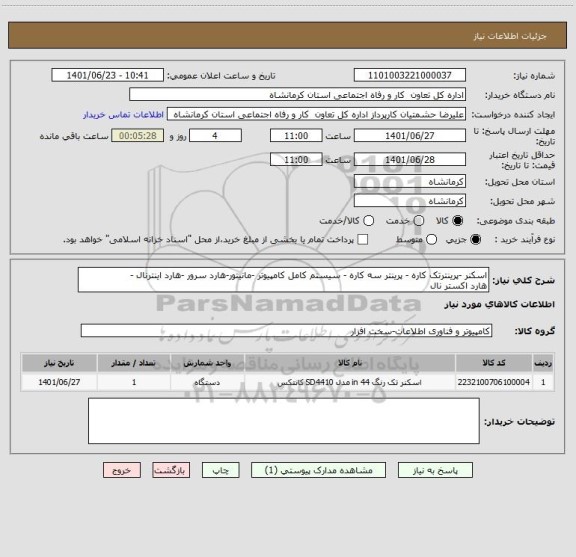 استعلام اسکنر -پرینترتک کاره - پرینتر سه کاره - سیستم کامل کامپیوتر -مانیتور-هارد سرور -هارد اینترنال -
هارد اکستر نال
