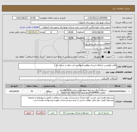 استعلام فالت لوکیشن با امکان ارسال موقعیت(موقعیت یاب خطا در شبکه برق)