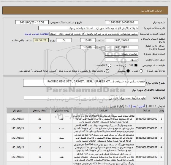 استعلام قطعات یدکی آببند شیرآلات (...PACKING RING SET , GASKET , SEAL . SPARES KIT