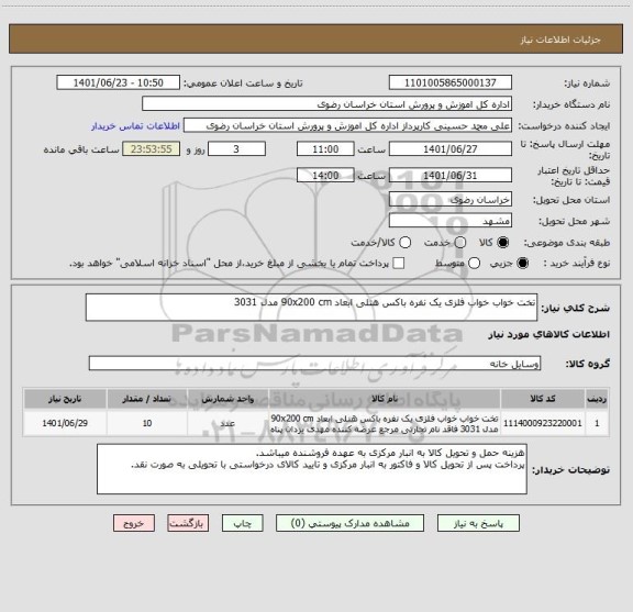استعلام تخت خواب خواب فلزی یک نفره باکس هتلی ابعاد 90x200 cm مدل 3031