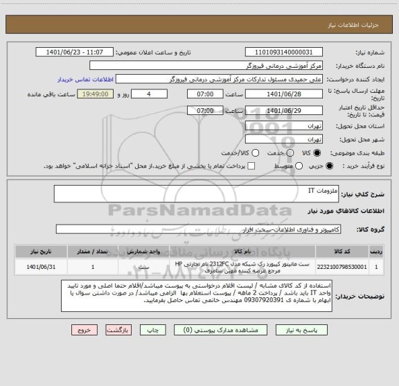 استعلام ملزومات IT