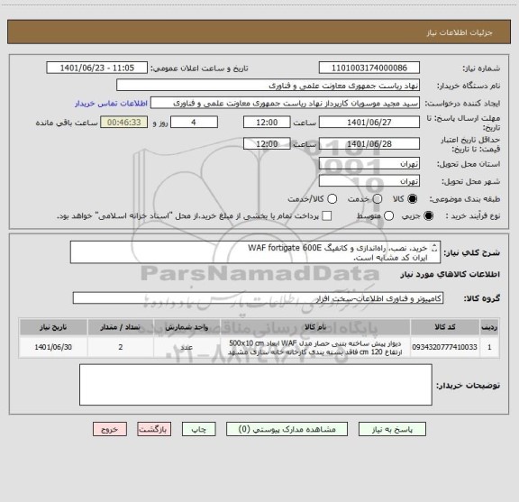 استعلام خرید، نصب، راه اندازی و کانفیگ WAF fortigate 600E
ایران کد مشابه است.