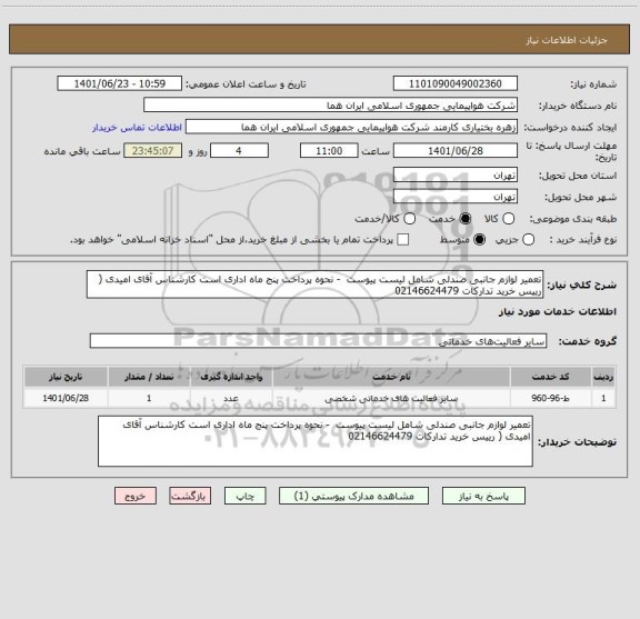 استعلام تعمیر لوازم جانبی صندلی شامل لیست پیوست  - نحوه پرداخت پنج ماه اداری است کارشناس آقای امیدی ( رییس خرید تدارکات 02146624479
