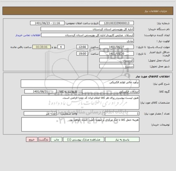 استعلام برآورد مالی لوازم الکتریکی
