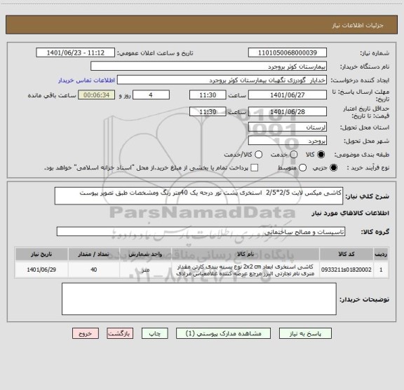 استعلام کاشی میکس لایت 2/5*2/5  استخری پشت تور درجه یک 40متر رنگ ومشخصات طبق تصویر پیوست
