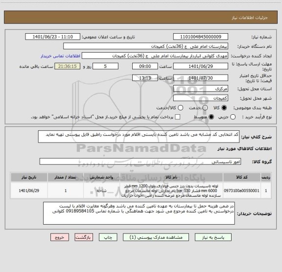 استعلام کد انتخابی کد مشابه می باشد تامین کننده بایستی اقلام مورد درخواست راطبق فایل پیوستی تهیه نماید