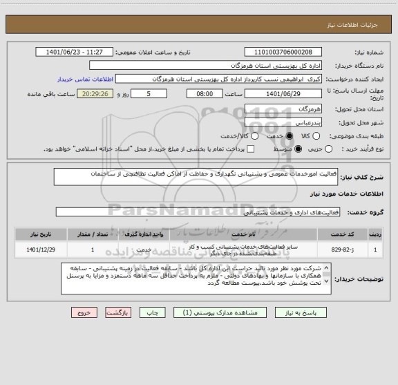 استعلام فعالیت امورخدمات عمومی و پشتیبانی نگهداری و حفاظت از اماکن فعالیت نظافتچی از ساختمان