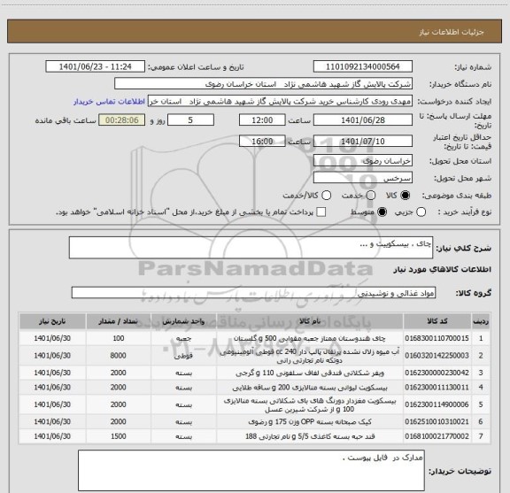 استعلام چای ، بیسکوییت و ...