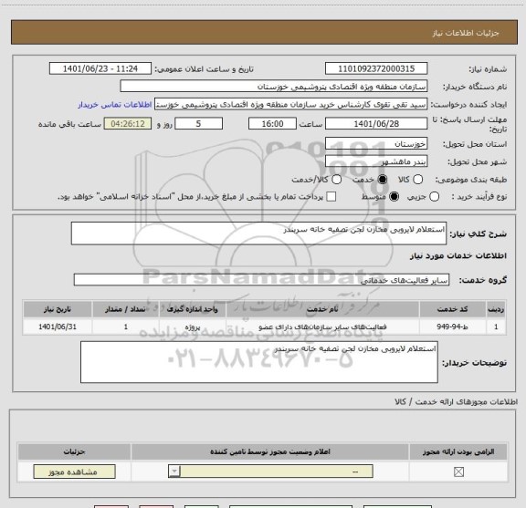 استعلام استعلام لایروبی مخازن لجن تصفیه خانه سربندر