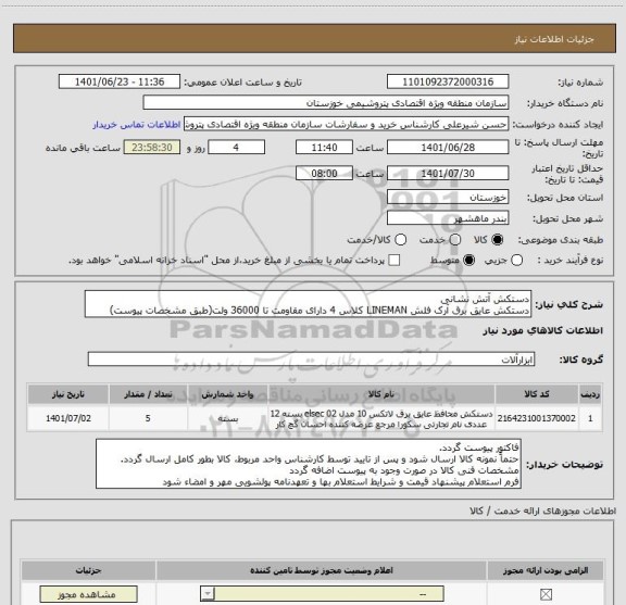 استعلام دستکش آتش نشانی
دستکش عایق برق آرک فلش LINEMAN کلاس 4 دارای مقاومت تا 36000 ولت(طبق مشخصات پیوست)