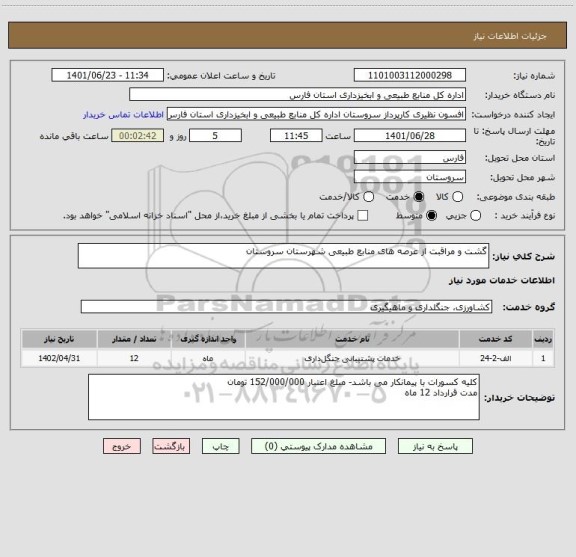 استعلام گشت و مراقبت از عرصه های منابع طبیعی شهرستان سروستان