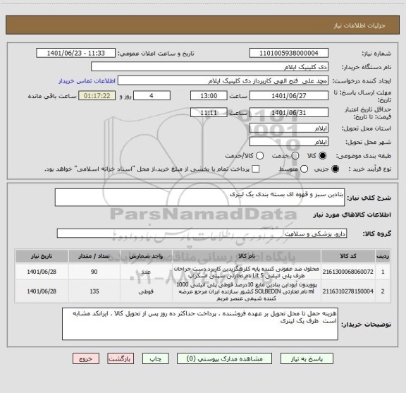 استعلام بتادین سبز و قهوه ای بسته بندی یک لیتری
