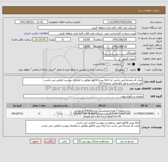 استعلام ایران کد مشابه می باشد. لذا ارائه پیش فاکتور مطابق با تقاضای پیوست الزامی می باشد.
میز عسلس و میز جلو مبلی شیشه ای