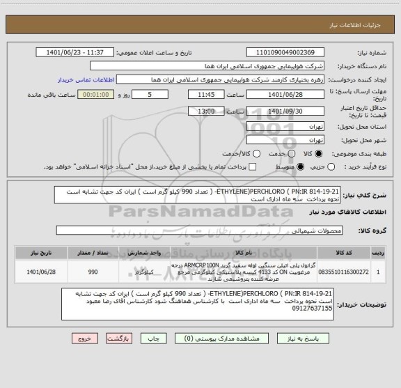 استعلام ETHYLENE)PERCHLORO ( PN:IR 814-19-21- ( تعداد 990 کیلو گرم است ) ایران کد جهت تشابه است نحوه پرداخت  سه ماه اداری است