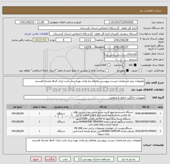 استعلام ملزومات برابر مشخصات لیست پپیوستی واعلام نیاز واحد بهره بردار باشد ایران کدها مشابه هستند