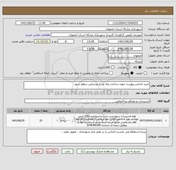 استعلام خرید اجناس پیوست جهت ساخت پایه چراغ روشنایی سطح شهر