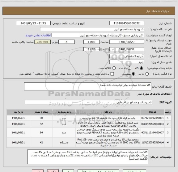 استعلام کالا مشابه میباشد-برابر توضیحات داده شده