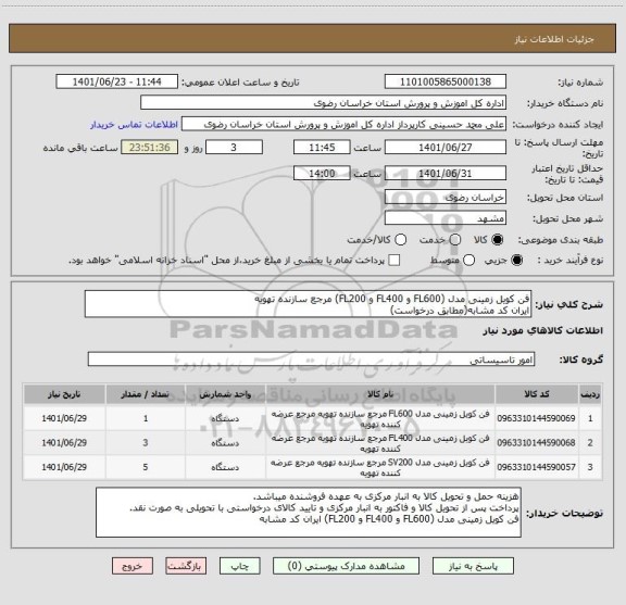 استعلام فن کویل زمینی مدل (FL600 و FL400 و FL200) مرجع سازنده تهویه
ایران کد مشابه(مطابق درخواست)