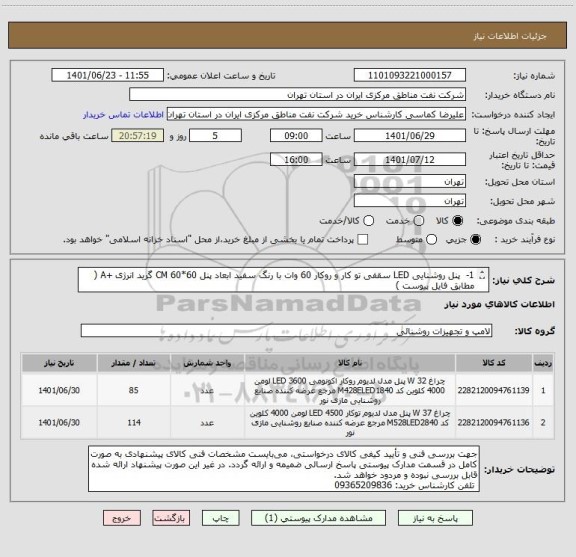 استعلام 1-  پنل روشنایی LED سقفی تو کار و روکار 60 وات با رنگ سفید ابعاد پنل 60*60 CM گرید انرژی +A ( مطابق فایل پیوست )
2-  ایران کد مشابه می باشد.