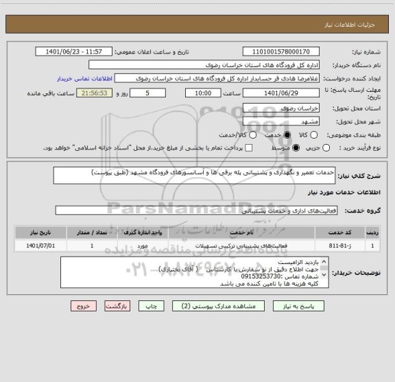 استعلام خدمات تعمیر و نگهداری و پشتیبانی پله برقی ها و آسانسورهای فرودگاه مشهد (طبق پیوست)