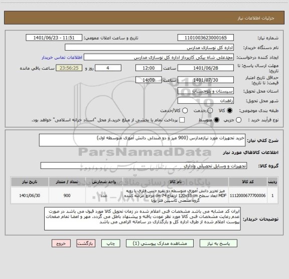 استعلام خرید تحهیزات مورد نیازمدارس (900 میز و دو صندلی دانش آموزی متوسطه اول)