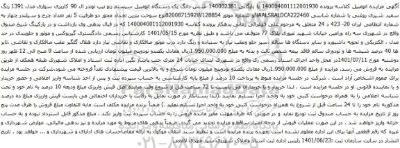 آگهی مزایده شش دانگ یک دستگاه اتومبیل سیستم رنو تیپ توندر ال 90