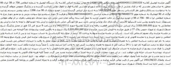 آگهی مزایده خودرو سواری ال 90 مدل 1396 