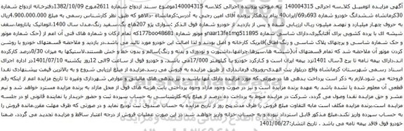 آگهی مزایده سواری پژو 207هاچ بگ